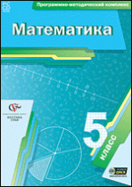 Математика. 5 класс. Программно-методический комплекс - «globural.ru» - Чайковский