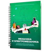 Книга "Механика и электромеханика. Конструктор конспектов занятий педагогам дополнительного и дошкольного образования. Часть 2" (конструктор Лева и Tinker kit) - «globural.ru» - Чайковский