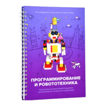 Книга "Программирование и робототехника. Конструктор конспектов занятий педагогам дополнительного и дошкольного образования. Часть 3" (конструктор Лева и Tinker kit) - «globural.ru» - Чайковский