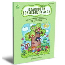 Психологическая игра для работы со страхами "Опасности волшебного леса" - «globural.ru» - Чайковский