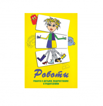 Метафорические ассоциативные карты «Роботы. Работа с детьми, подростками и родителями»  - «globural.ru» - Чайковский