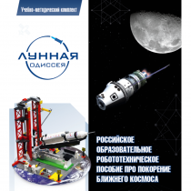 Комплект «Лунная одиссея» (полный) - «globural.ru» - Чайковский