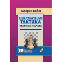 Бейм В. "Шахматная тактика. Техника расчета." - «globural.ru» - Чайковский