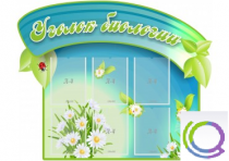 Стенд "Уголок биологии" - «globural.ru» - Чайковский