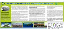 Стенд "Экологическая безопасность" - «globural.ru» - Чайковский