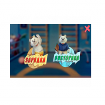 «Интерактивная физкультура УМКА» - мультимедийный центр для детских занятий - «globural.ru» - Чайковский