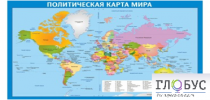 Стенд "Политическая карта мира" - «globural.ru» - Чайковский