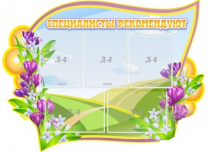 Стенд "Специалисты рекомендуют" - «globural.ru» - Чайковский