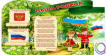 Стенд "Наша Родина" - «globural.ru» - Чайковский