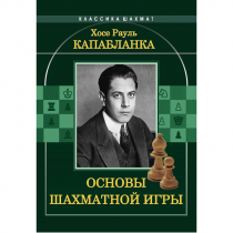 Капабланка Х. Р. "Основы шахматной игры"  - «globural.ru» - Чайковский