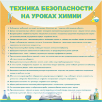 Стенд "Техника безопасности на уроках химии" (вариант 1) - «globural.ru» - Чайковский