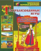 Театрализованная игра. Инсценировка сказки "Сестрица Аленушка и братец Иванушка" - «globural.ru» - Чайковский