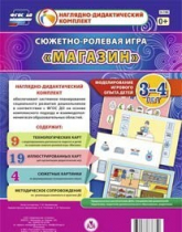 Сюжетно-ролевая игра "Магазин" для детей 3-4 лет - «globural.ru» - Чайковский