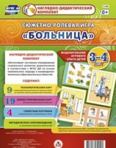Сюжетно-ролевая игра "Больница" для детей 3-4 лет - «globural.ru» - Чайковский