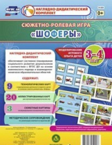Сюжетно-ролевая игра "Шоферы" для детей 3-4 лет - «globural.ru» - Чайковский
