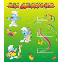 Стенд "Мы дежурим Гномики" - «globural.ru» - Чайковский