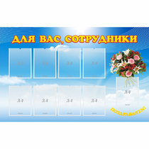 Стенд "Для вас сотрудники" - «globural.ru» - Чайковский