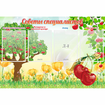 Стенд "Советы специалистов" с 4 карманами - «globural.ru» - Чайковский
