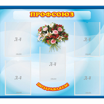 Стенд "Профсоюз" - «globural.ru» - Чайковский