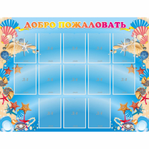 Стенд "Добро пожаловать!" с 13 карманами - «globural.ru» - Чайковский
