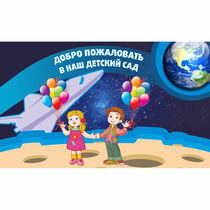 Стенд "Добро пожаловать в наш детский сад!" - «globural.ru» - Чайковский