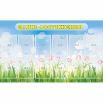 Стенд "Наши достижения" с 12 карманами - «globural.ru» - Чайковский