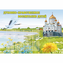 Стенд "Духовно-нравственное воспитание детей" - «globural.ru» - Чайковский