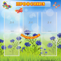 Стенд "Профсоюз" с 5 карманами - «globural.ru» - Чайковский