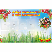 Стенд "Добро пожаловать в наш детский сад!" с 9 карманами - «globural.ru» - Чайковский