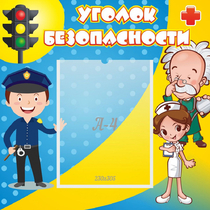 Стенд "Уголок безопасности" с 1 карманом - «globural.ru» - Чайковский
