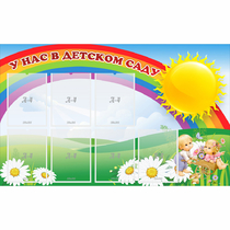 Стенд "У нас в детском саду" с 7 карманами - «globural.ru» - Чайковский