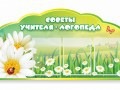 Стенд "Советы логопеда" (вариант 2) - «globural.ru» - Чайковский