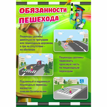 Стенд "Обязанности пешехода" - «globural.ru» - Чайковский