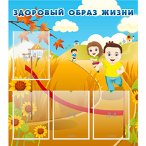 Стенд "Здоровый образ жизни" - «globural.ru» - Чайковский