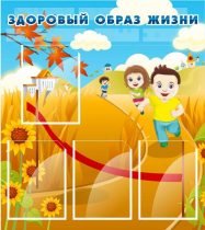 Стенд "Здоровый образ жизни" (вариант 1) - «globural.ru» - Чайковский