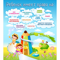 Стенд "Ребенок имеет право" - «globural.ru» - Чайковский