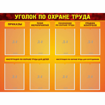 Стенд "Уголок по охране труда" с 8 карманами - «globural.ru» - Чайковский