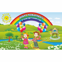 Стенд "Добро пожаловать в наш детский сад" - «globural.ru» - Чайковский