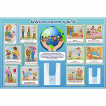 Стенд "Ребенок имеет право" 1.5х1 - «globural.ru» - Чайковский