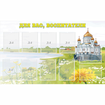 Стенд "Для вас воспитатели!" с 10 карманами - «globural.ru» - Чайковский