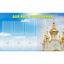 Стенд "Для вас сотрудники!" - «globural.ru» - Чайковский