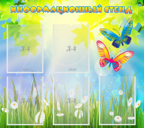 Стенд информационный с  карманами - «globural.ru» - Чайковский