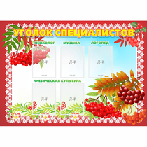 Стенд "Уголок специалистов" - «globural.ru» - Чайковский