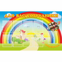 Стенд "Для вас сотрудники" с 9 карманами - «globural.ru» - Чайковский
