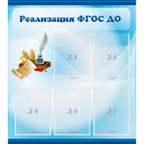 Стенд "Реализация ФГОС ДО" - «globural.ru» - Чайковский