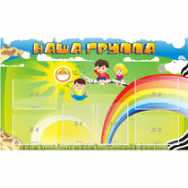 Стенд "Наша группа" 1.35x0.8 - «globural.ru» - Чайковский