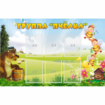 Стенд "Группа Пчёлка" - «globural.ru» - Чайковский