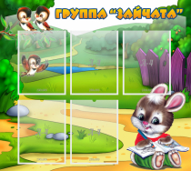 Стенд "Группа Зайчата" - «globural.ru» - Чайковский