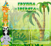 Стенд "Группа Зверята" - «globural.ru» - Чайковский