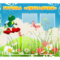 Стенд "Группа Светлячок"  с 5 карманами - «globural.ru» - Чайковский